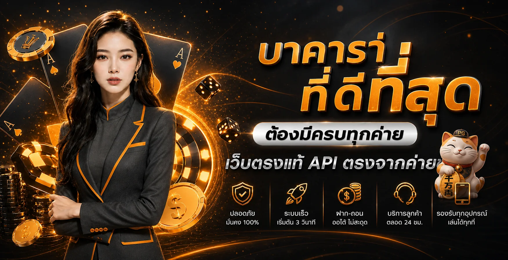 บาคาร่าและค่ายเกมครบสำหรับผู้ใช้ COON777
